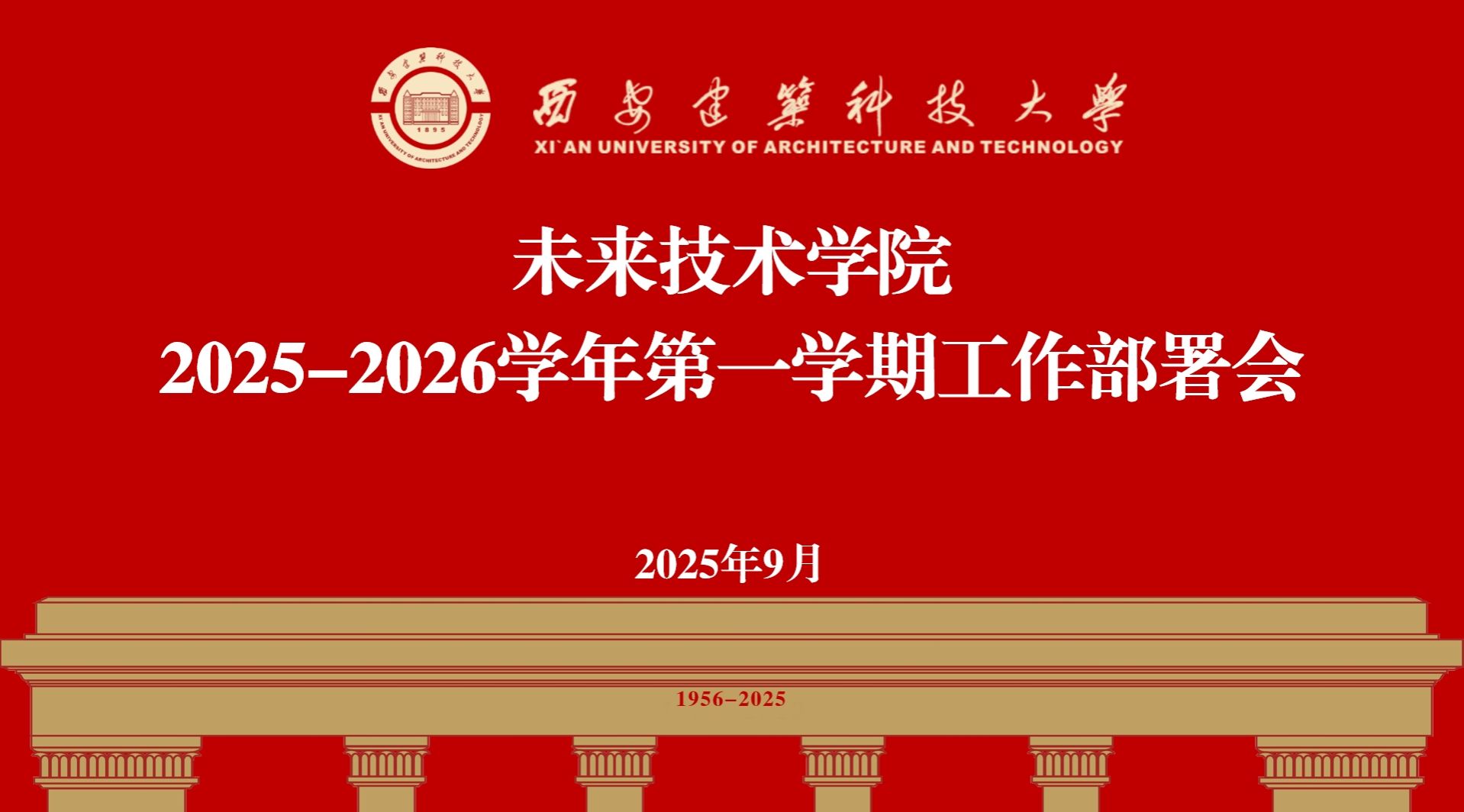 必赢242net召开2025-2026学年第一学期工作部署会